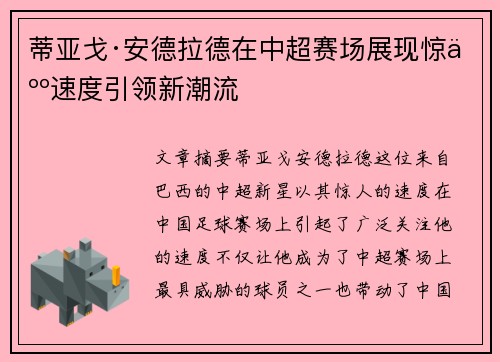 蒂亚戈·安德拉德在中超赛场展现惊人速度引领新潮流