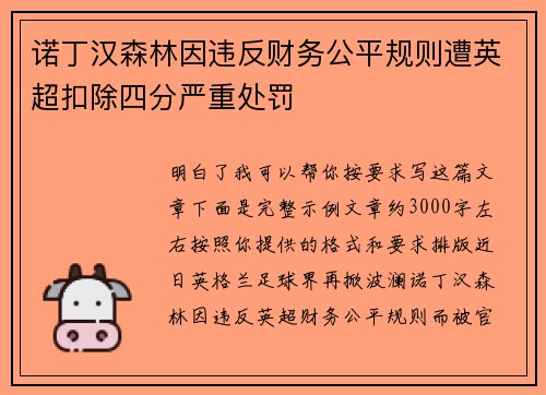 诺丁汉森林因违反财务公平规则遭英超扣除四分严重处罚