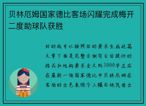 贝林厄姆国家德比客场闪耀完成梅开二度助球队获胜