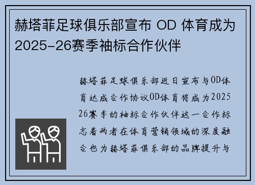 赫塔菲足球俱乐部宣布 OD 体育成为2025-26赛季袖标合作伙伴 赫塔菲足球俱乐部宣布 OD 体育成为2025-26赛季袖标合作伙伴