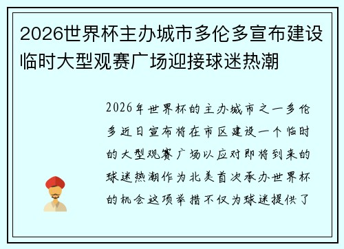 2026世界杯主办城市多伦多宣布建设临时大型观赛广场迎接球迷热潮