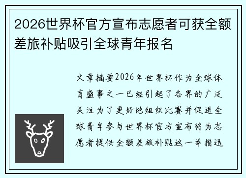 2026世界杯官方宣布志愿者可获全额差旅补贴吸引全球青年报名 2026世界杯官方宣布志愿者可获全额差旅补贴吸引全球青年报名