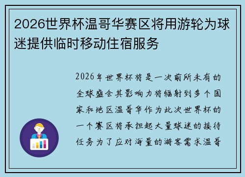2026世界杯温哥华赛区将用游轮为球迷提供临时移动住宿服务