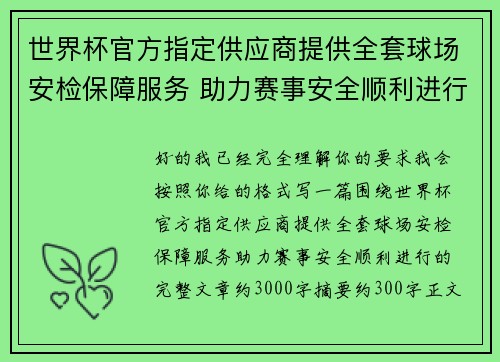 世界杯官方指定供应商提供全套球场安检保障服务 助力赛事安全顺利进行