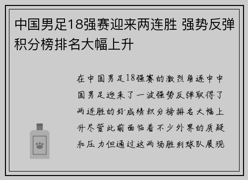 中国男足18强赛迎来两连胜 强势反弹积分榜排名大幅上升 中国男足18强赛迎来两连胜 强势反弹积分榜排名大幅上升