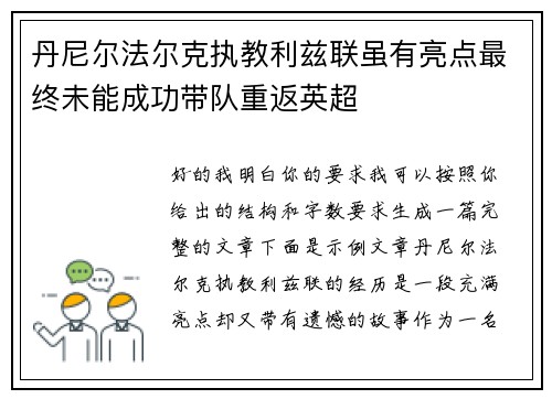 丹尼尔法尔克执教利兹联虽有亮点最终未能成功带队重返英超