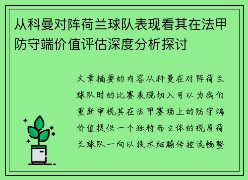 从科曼对阵荷兰球队表现看其在法甲防守端价值评估深度分析探讨