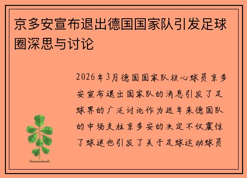 京多安宣布退出德国国家队引发足球圈深思与讨论