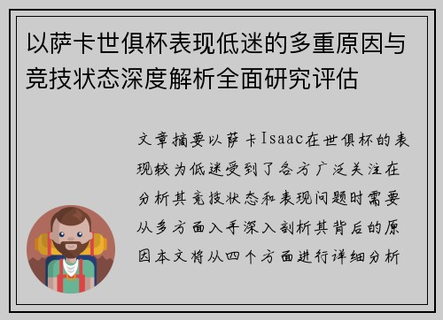 以萨卡世俱杯表现低迷的多重原因与竞技状态深度解析全面研究评估