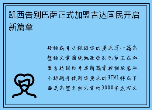 凯西告别巴萨正式加盟吉达国民开启新篇章