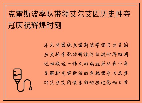 克雷斯波率队带领艾尔艾因历史性夺冠庆祝辉煌时刻