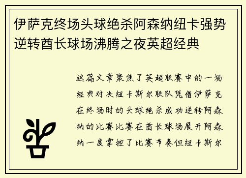 伊萨克终场头球绝杀阿森纳纽卡强势逆转酋长球场沸腾之夜英超经典