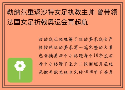 勒纳尔重返沙特女足执教主帅 曾带领法国女足折戟奥运会再起航
