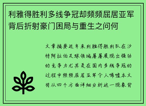 利雅得胜利多线争冠却频频屈居亚军背后折射豪门困局与重生之问何
