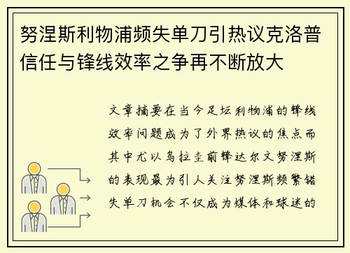 努涅斯利物浦频失单刀引热议克洛普信任与锋线效率之争再不断放大