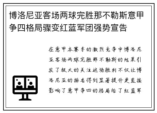博洛尼亚客场两球完胜那不勒斯意甲争四格局骤变红蓝军团强势宣告