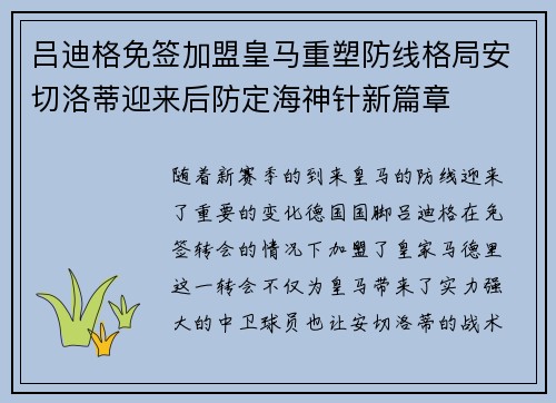 吕迪格免签加盟皇马重塑防线格局安切洛蒂迎来后防定海神针新篇章