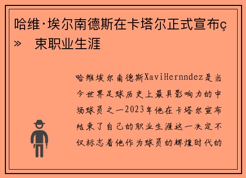 哈维·埃尔南德斯在卡塔尔正式宣布结束职业生涯