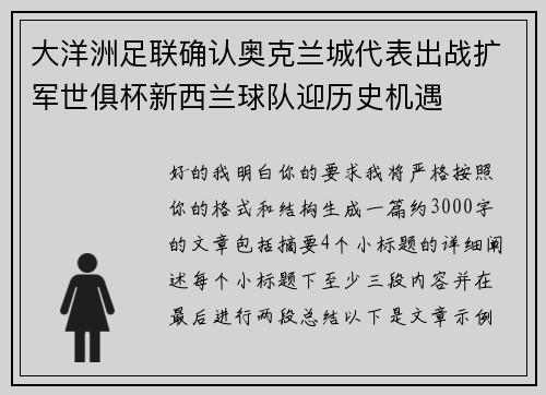 大洋洲足联确认奥克兰城代表出战扩军世俱杯新西兰球队迎历史机遇