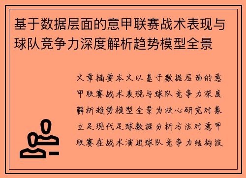 基于数据层面的意甲联赛战术表现与球队竞争力深度解析趋势模型全景 基于数据层面的意甲联赛战术表现与球队竞争力深度解析趋势模型全景