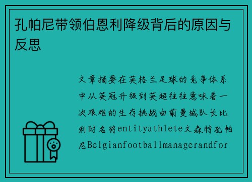 孔帕尼带领伯恩利降级背后的原因与反思 孔帕尼带领伯恩利降级背后的原因与反思