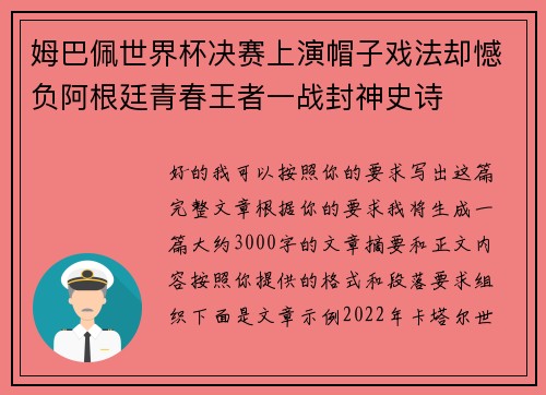 姆巴佩世界杯决赛上演帽子戏法却憾负阿根廷青春王者一战封神史诗 姆巴佩世界杯决赛上演帽子戏法却憾负阿根廷青春王者一战封神史诗