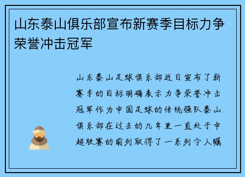 山东泰山俱乐部宣布新赛季目标力争荣誉冲击冠军