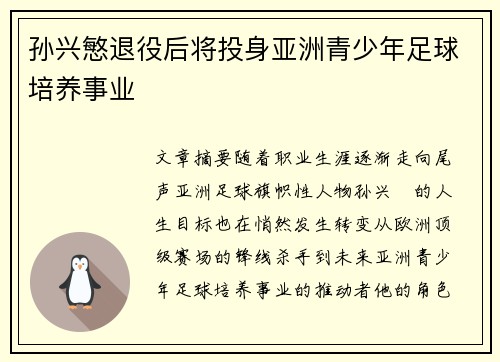 孙兴慜退役后将投身亚洲青少年足球培养事业