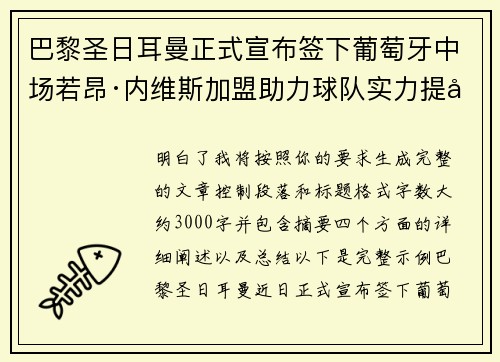 巴黎圣日耳曼正式宣布签下葡萄牙中场若昂·内维斯加盟助力球队实力提升