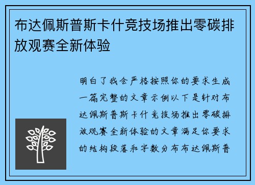 布达佩斯普斯卡什竞技场推出零碳排放观赛全新体验