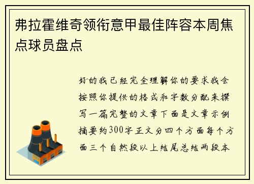 弗拉霍维奇领衔意甲最佳阵容本周焦点球员盘点