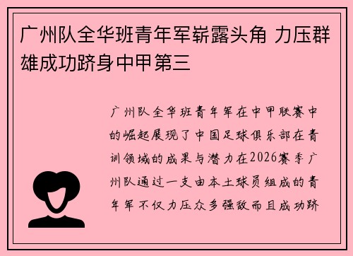 广州队全华班青年军崭露头角 力压群雄成功跻身中甲第三