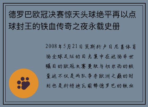 德罗巴欧冠决赛惊天头球绝平再以点球封王的铁血传奇之夜永载史册