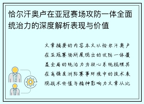 恰尔汗奥卢在亚冠赛场攻防一体全面统治力的深度解析表现与价值