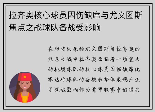 拉齐奥核心球员因伤缺席与尤文图斯焦点之战球队备战受影响 拉齐奥核心球员因伤缺席与尤文图斯焦点之战球队备战受影响