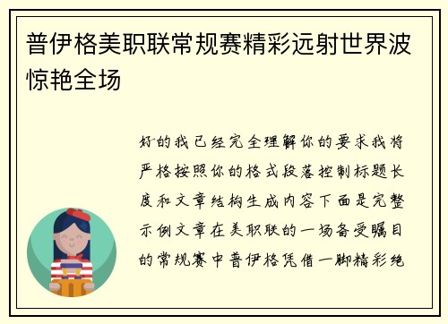 普伊格美职联常规赛精彩远射世界波惊艳全场