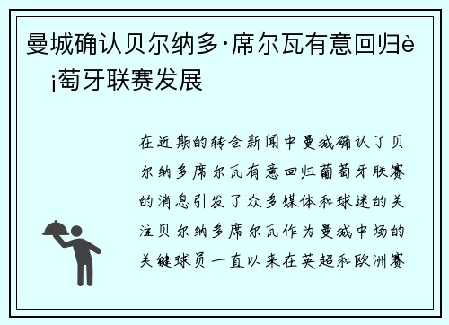 曼城确认贝尔纳多·席尔瓦有意回归葡萄牙联赛发展