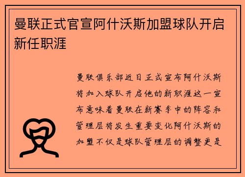 曼联正式官宣阿什沃斯加盟球队开启新任职涯