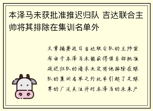 本泽马未获批准推迟归队 吉达联合主帅将其排除在集训名单外