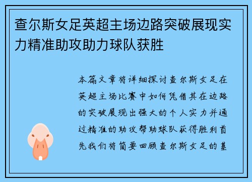 查尔斯女足英超主场边路突破展现实力精准助攻助力球队获胜 查尔斯女足英超主场边路突破展现实力精准助攻助力球队获胜