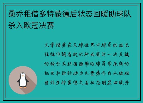桑乔租借多特蒙德后状态回暖助球队杀入欧冠决赛