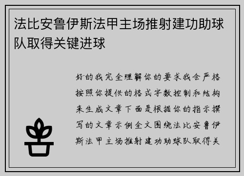 法比安鲁伊斯法甲主场推射建功助球队取得关键进球