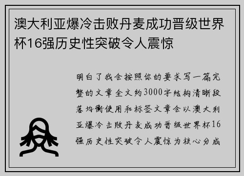 澳大利亚爆冷击败丹麦成功晋级世界杯16强历史性突破令人震惊
