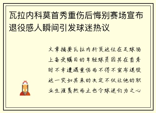 瓦拉内科莫首秀重伤后悔别赛场宣布退役感人瞬间引发球迷热议