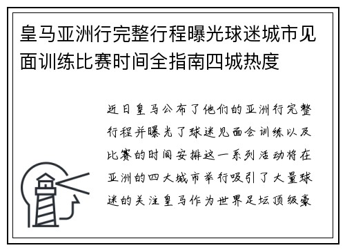 皇马亚洲行完整行程曝光球迷城市见面训练比赛时间全指南四城热度 皇马亚洲行完整行程曝光球迷城市见面训练比赛时间全指南四城热度