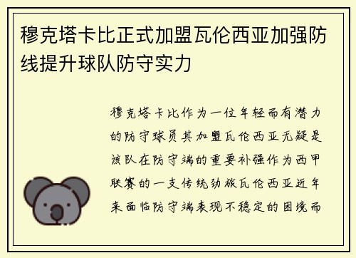 穆克塔卡比正式加盟瓦伦西亚加强防线提升球队防守实力
