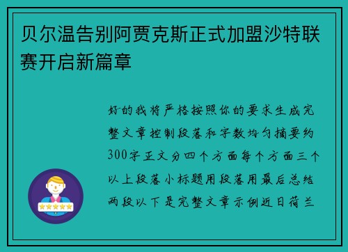 贝尔温告别阿贾克斯正式加盟沙特联赛开启新篇章 贝尔温告别阿贾克斯正式加盟沙特联赛开启新篇章