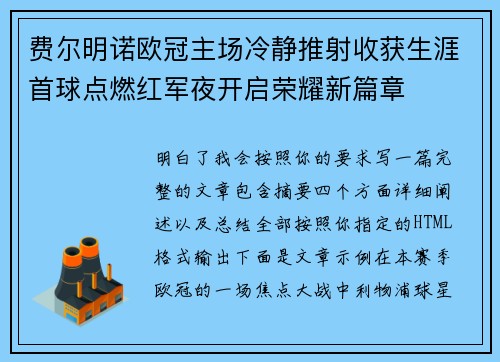 费尔明诺欧冠主场冷静推射收获生涯首球点燃红军夜开启荣耀新篇章
