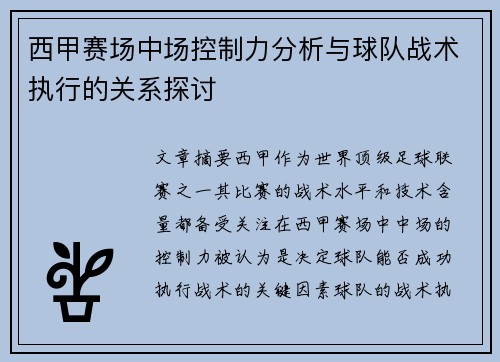 西甲赛场中场控制力分析与球队战术执行的关系探讨 西甲赛场中场控制力分析与球队战术执行的关系探讨