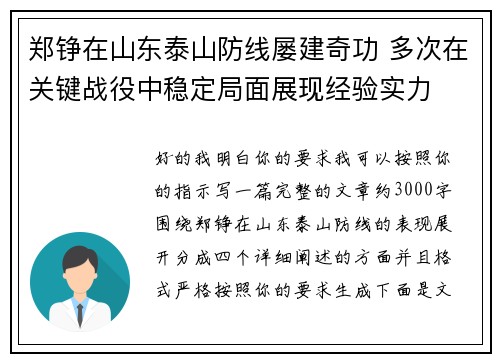 郑铮在山东泰山防线屡建奇功 多次在关键战役中稳定局面展现经验实力 郑铮在山东泰山防线屡建奇功 多次在关键战役中稳定局面展现经验实力